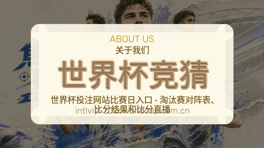 世界杯竞猜移动体育入口介绍