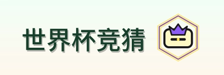 世界杯竞猜 Logo